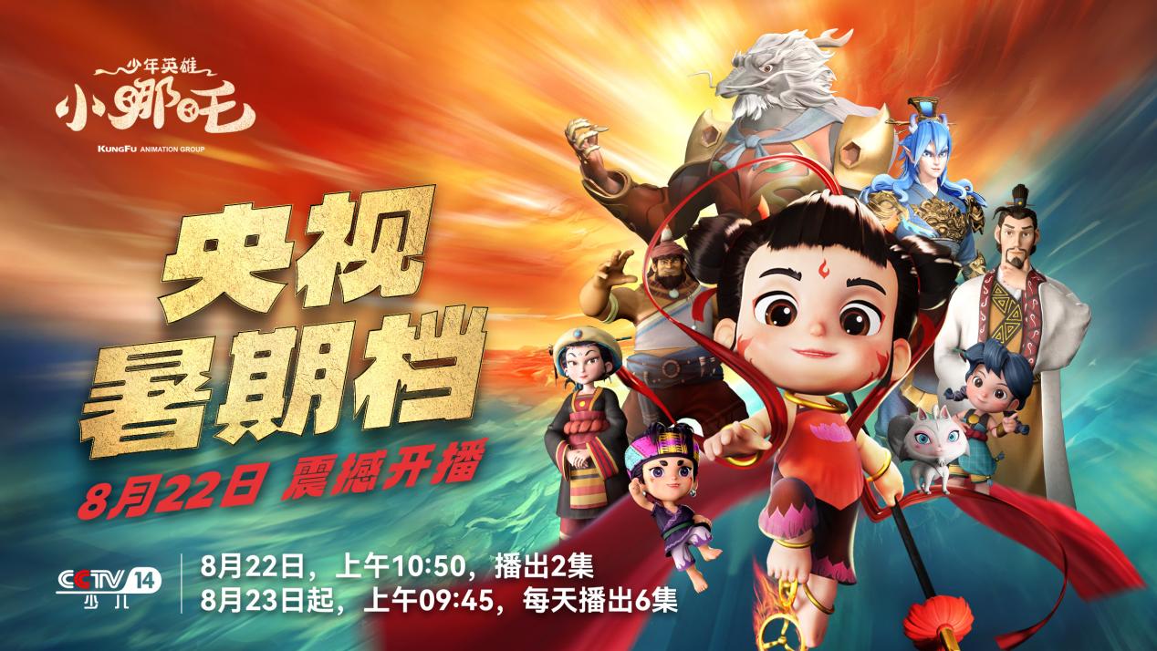 《少年英雄小哪吒》点燃央视少儿暑期档，掀起IP授权热潮