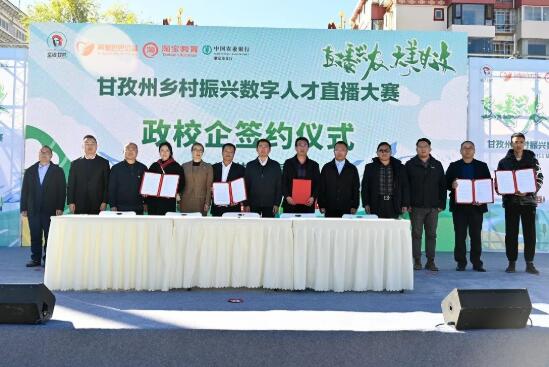 甘孜州2023年乡村振兴数字人才直播大赛圆满收官