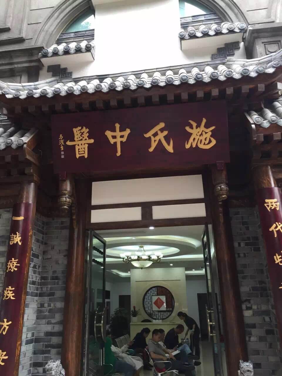 大医精诚，成都施氏中医