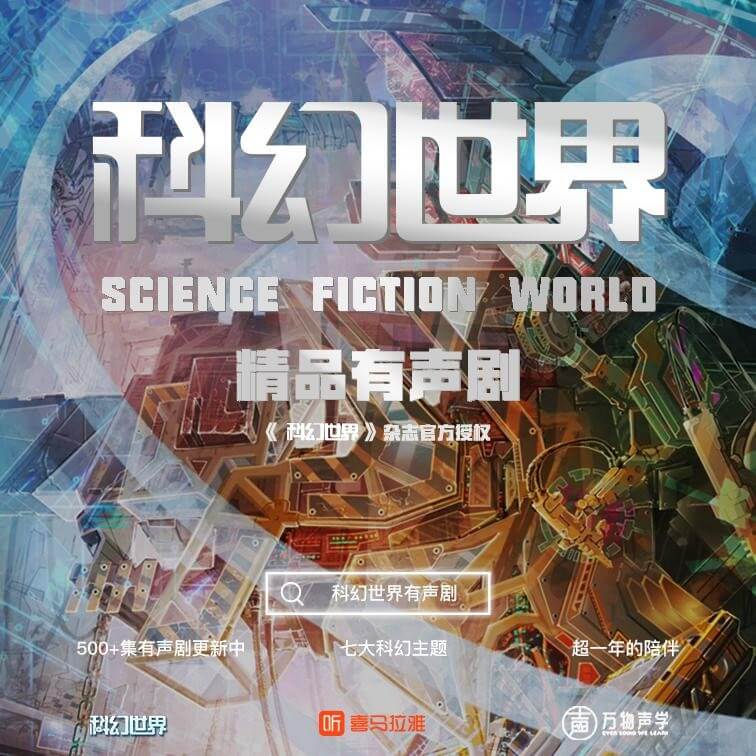 科幻世界精品有声剧正式上线，开启“科幻有声时代”
