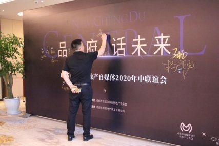 品天府 话未来︱成都市主流房地产自媒体2020年中联谊会圆满举行