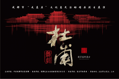 成都市“走基层”文化惠民活动精品剧目展演-舞剧《杜甫》震撼上演！
