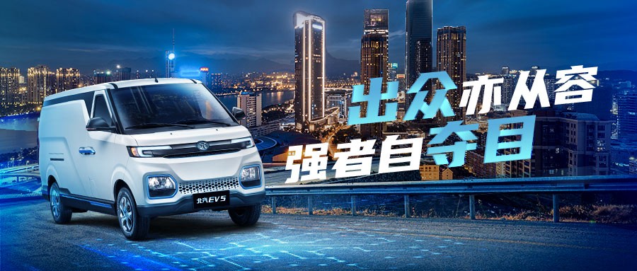 现代物流智慧化发展   北汽EV5科技驱动促创新