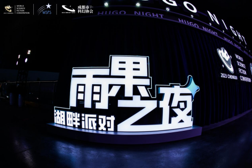 一场湖畔派对,共度“雨果之夜”