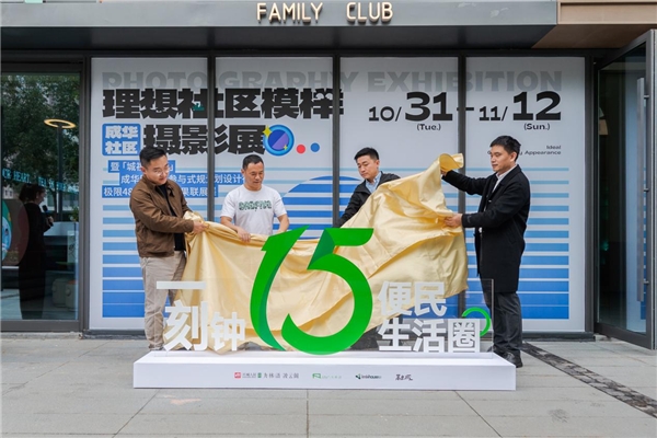 “理想社区模样”，成华开展！