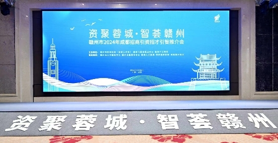 赣州市2024年成都招商引资招才引智推介会在成都市顺利举行