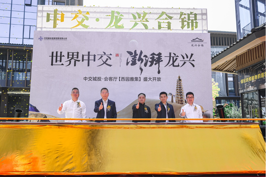 中交·龙兴合锦项目会客厅盛大亮相